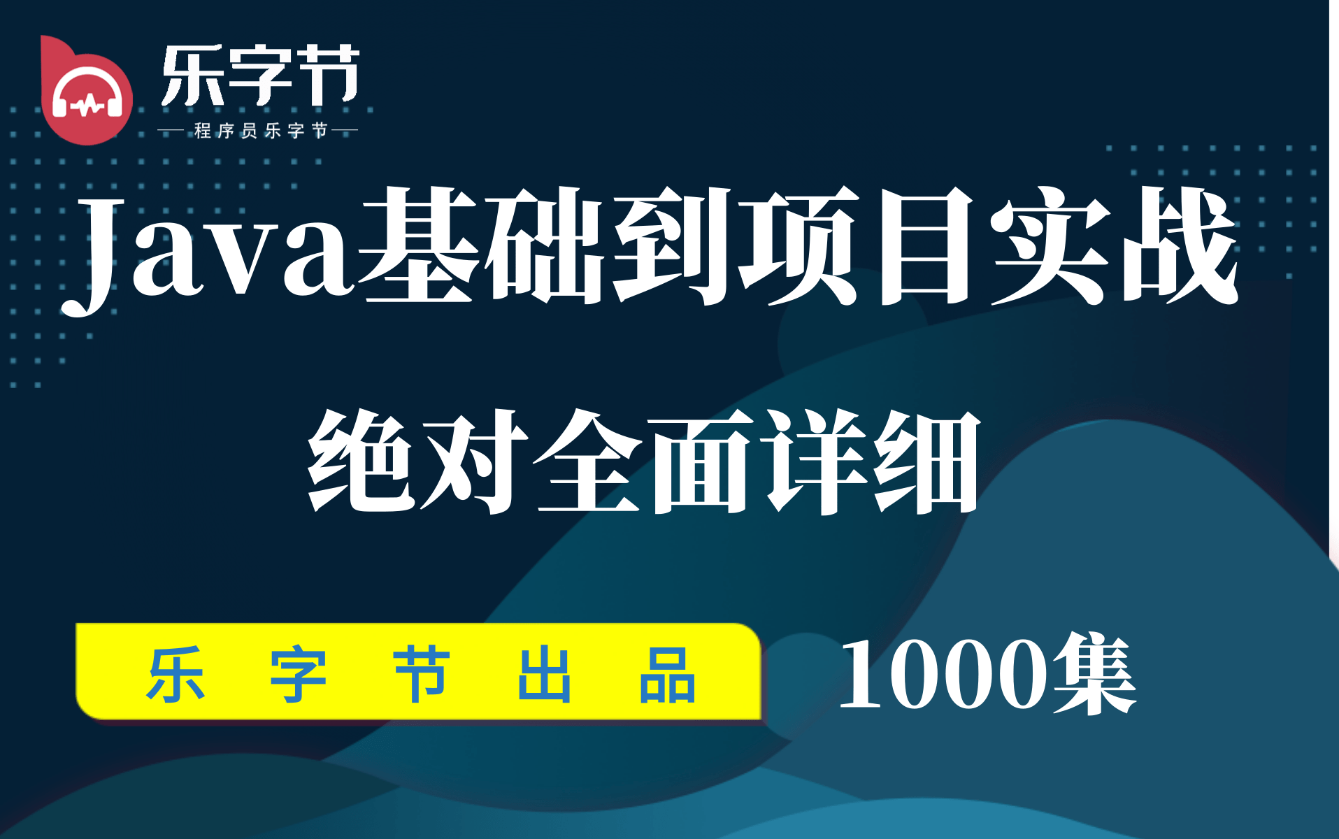 【乐字节价值2w+的Java全套课程1056p完整版课程上】从java基础到高级,到项目开发需用到的所有中间件,再到微服务开发,学完轻松找到java开发工作...