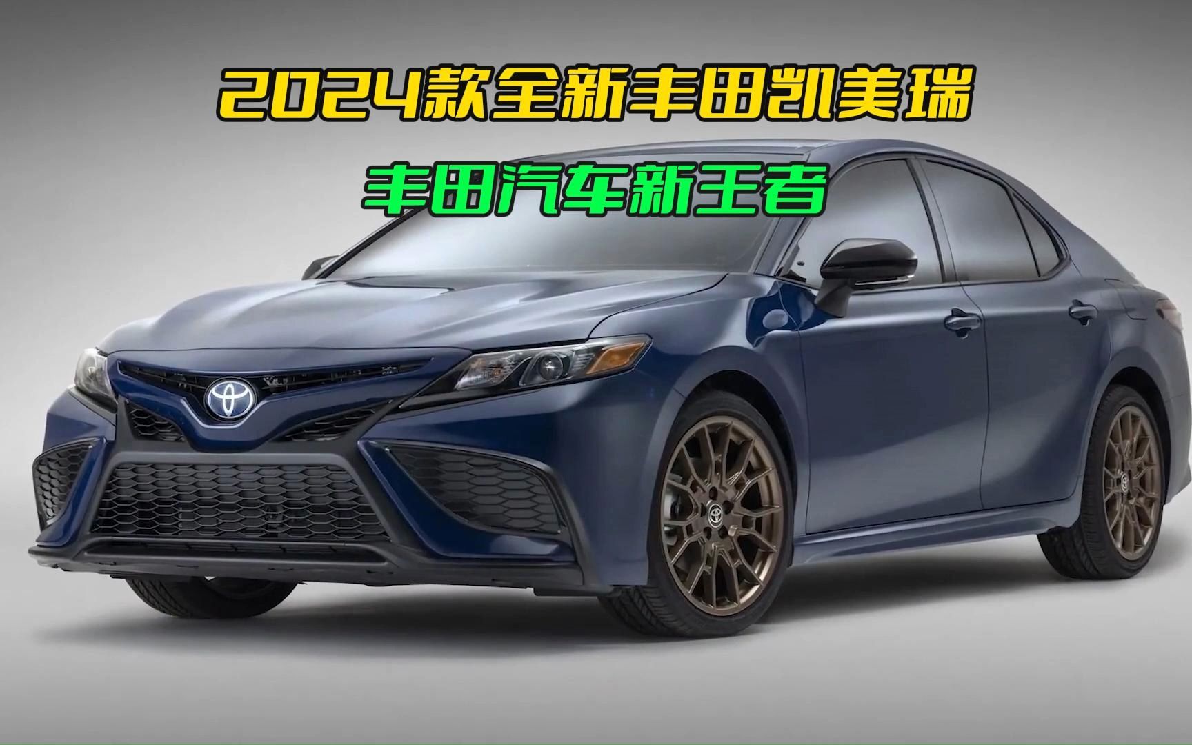 2024款丰田凯美瑞即将上市,那这款车型有哪些亮点和改变?