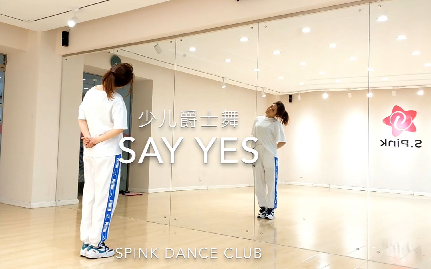 [图]青岛少儿爵士舞《say yes》分解教学{青岛SPink舞蹈}