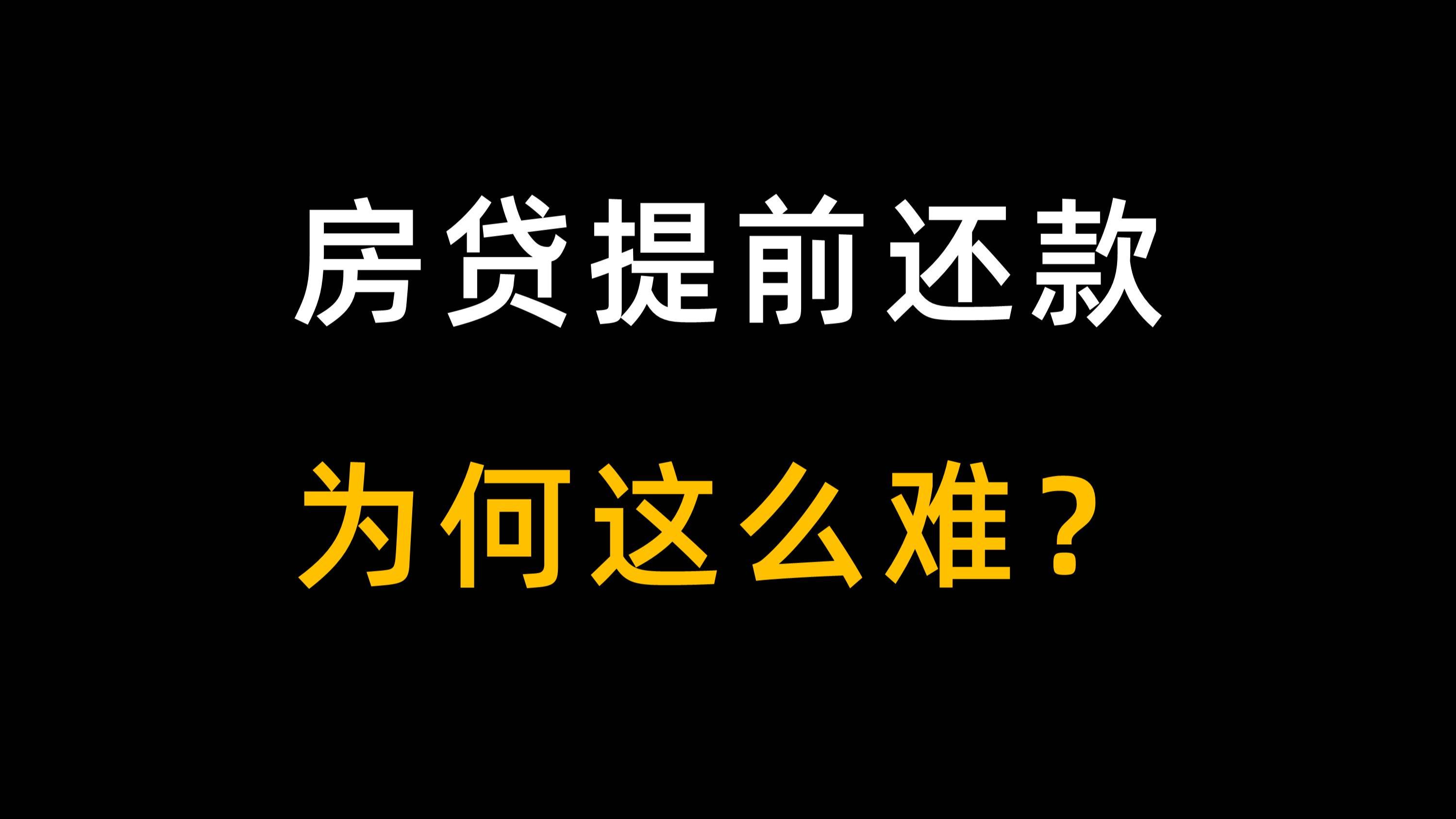 房贷提前还款还要预约?不需要找关系,打完客服电话马上就能办.银行为什么不让你提前还贷?哔哩哔哩bilibili