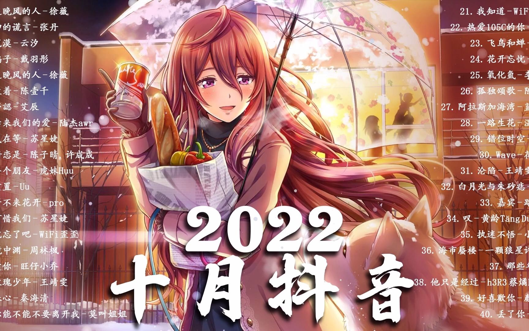 [图]【2022 10月流行歌曲】年抖音最火的歌曲2022 - 最悲伤的歌曲合集 - 2022的40首最好听的歌 ❤️