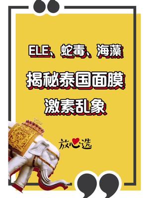 泰国面膜合集,蛇毒、ele、海藻全扑街𐟤𗢙‚️哔哩哔哩bilibili