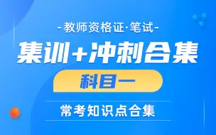 Скачать видео: 【教师资格证考试】科目一-综合素质集训冲刺精讲