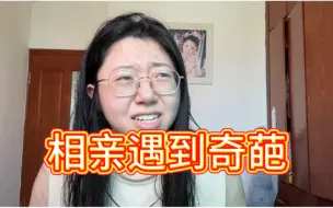 Download Video: 相亲有被恶心到！！现在相亲都这么激烈么？？