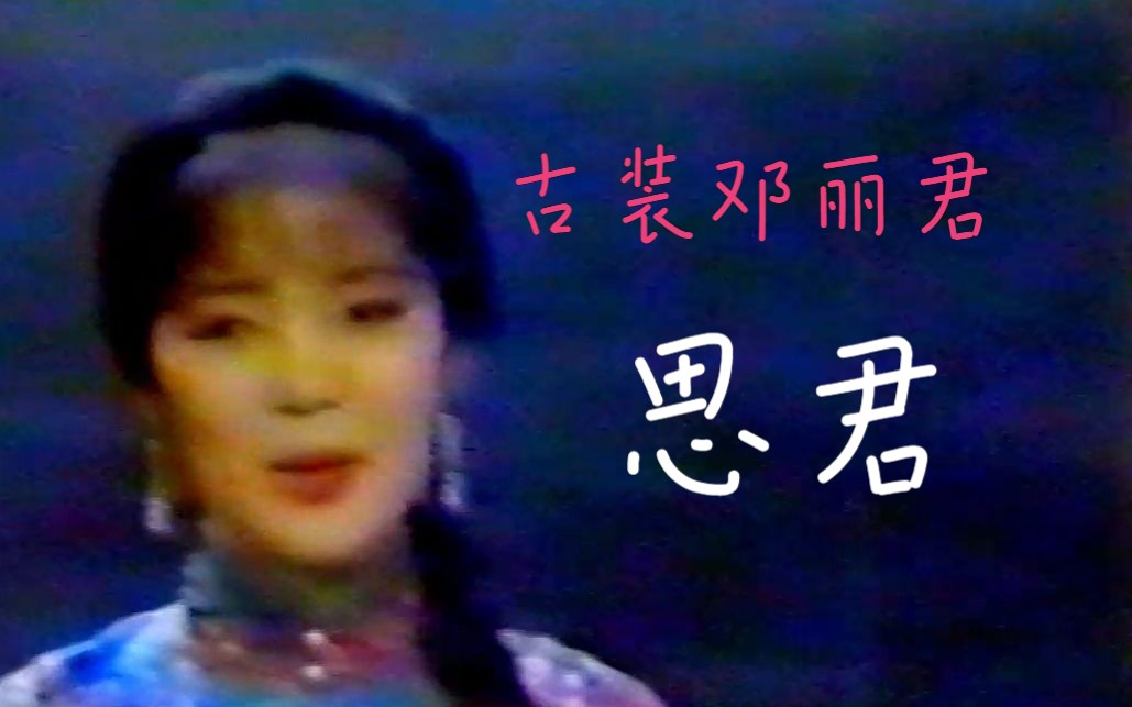 [图]【卜算子·我住长江头】邓丽君 - 思君 （1983年《淡淡幽情》特辑）