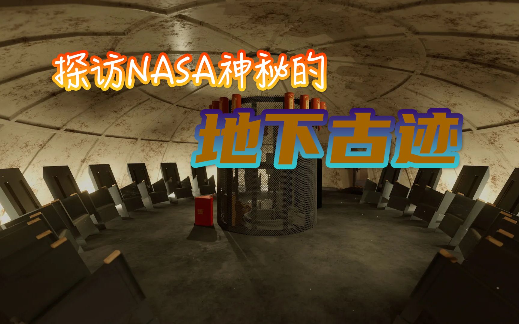 [图]NASA神秘的地下掩体长啥样