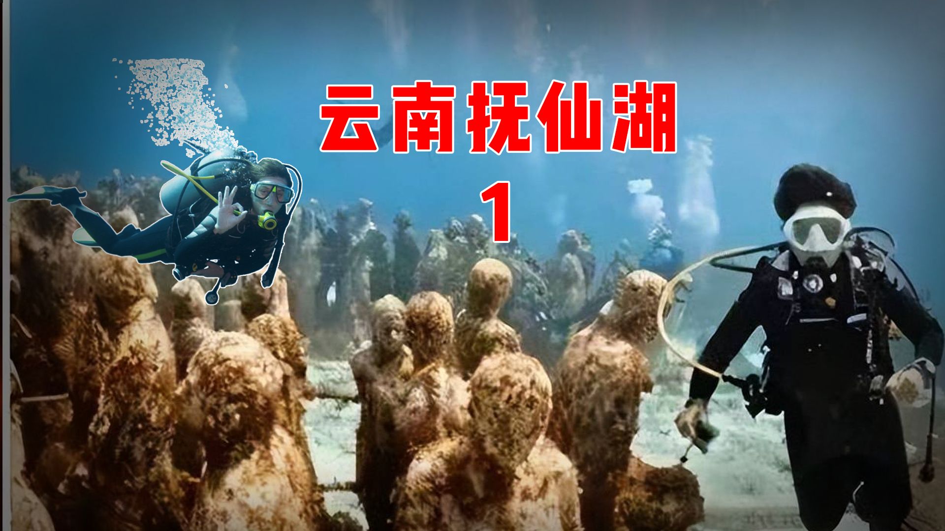 云南抚仙湖水怪图片