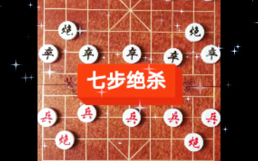 象棋的七步绝杀哔哩哔哩bilibili