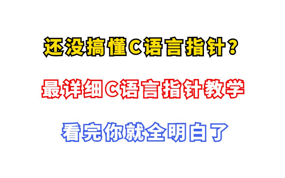 【C语言指针】手把手教会你C语言指针,看完你就全明白了(上篇)哔哩哔哩bilibili