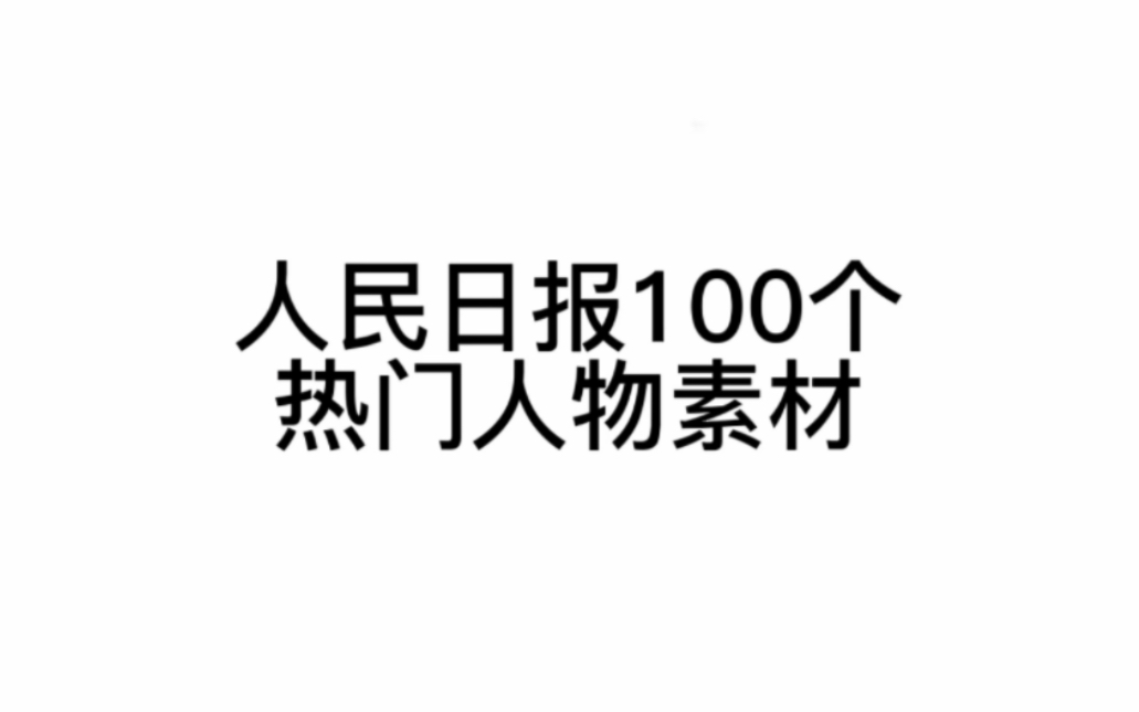 你可以永远相信人民日报!高分人物素材哔哩哔哩bilibili