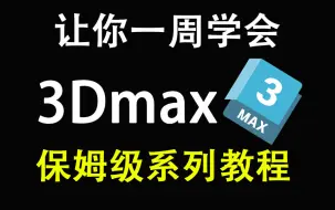 Tải video: 【保姆级3dmax教程】从零开始学习3dmax，入门教程，小案例，精品教程，全流程教学，干货满满，通俗易懂，学完即可就业！！！