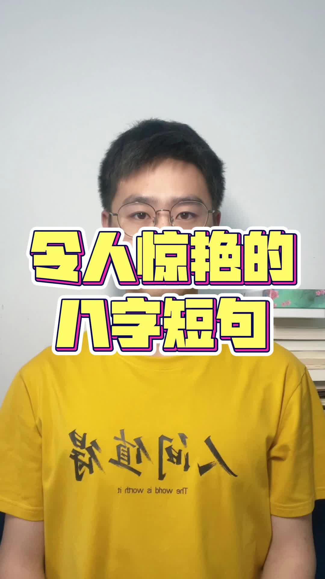 令人惊艳的八字短句哔哩哔哩bilibili