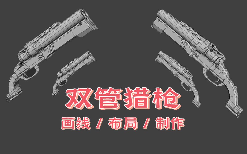 【3dmax建模教程-双管猎枪】让我想起来了lol圣枪游侠-卢锡安的两把枪