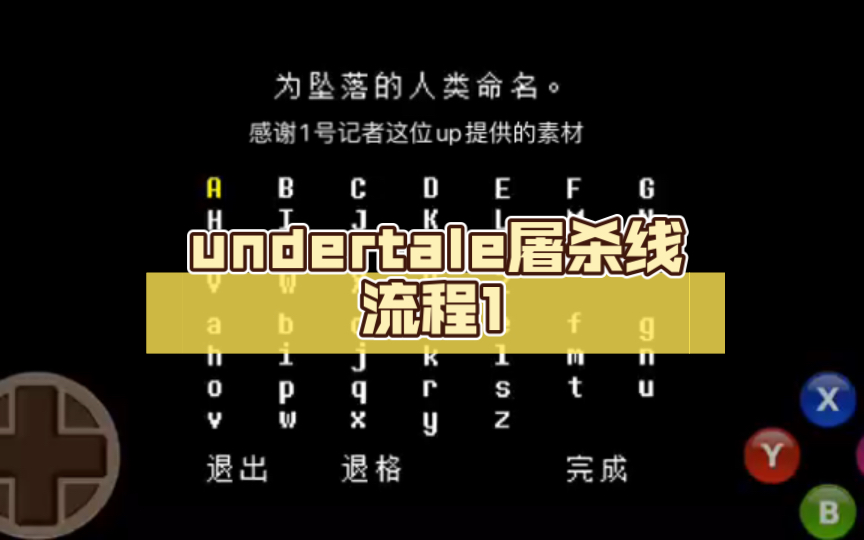 undertale屠杀线流程1