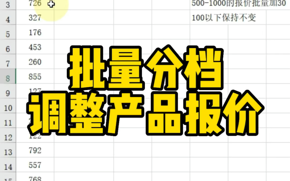 Excel批量分档调整产品报价哔哩哔哩bilibili