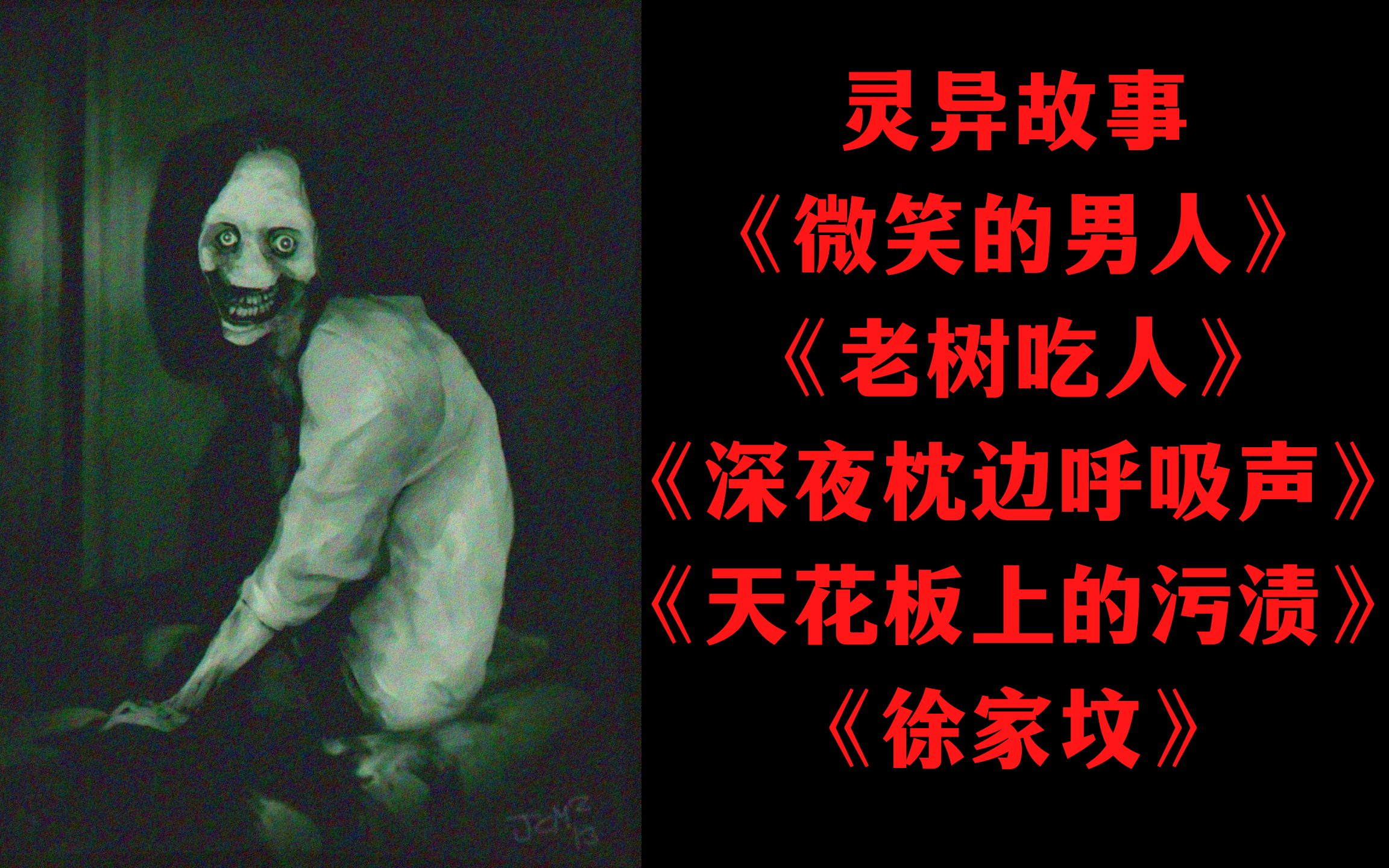 灵异故事-你知道微笑的男人吗-老树吃人-深夜枕边呼吸声-天花板上的