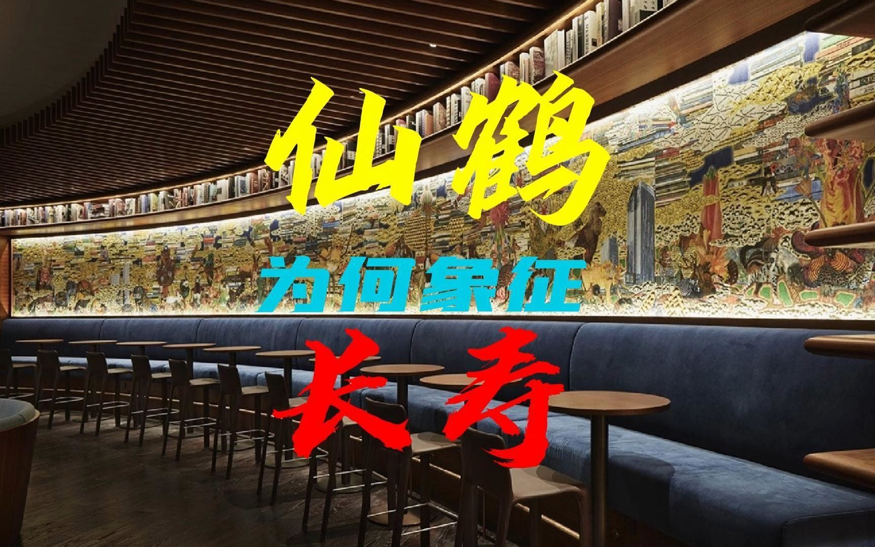 仙鹤为何象征长寿哔哩哔哩bilibili