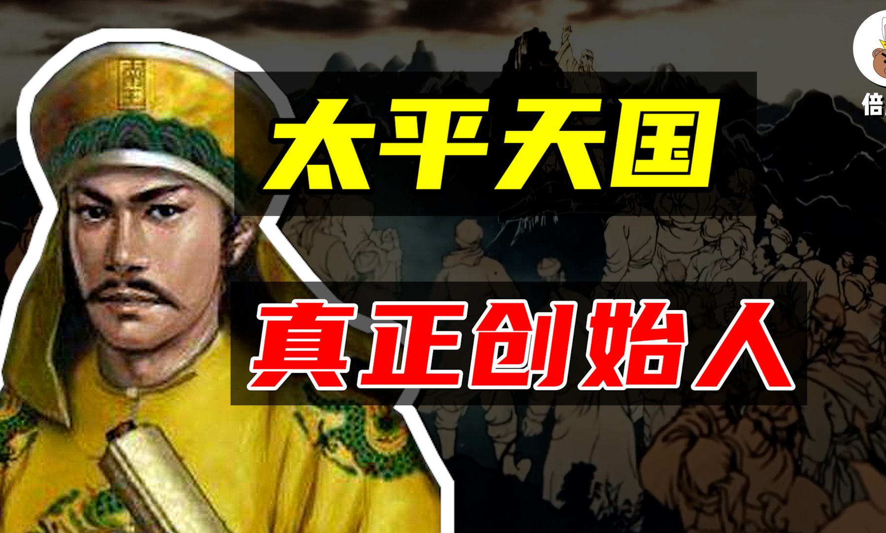 【倍儿兔】为什么说冯云山是太平天国的实际创始人?【中国历史51】哔哩哔哩bilibili