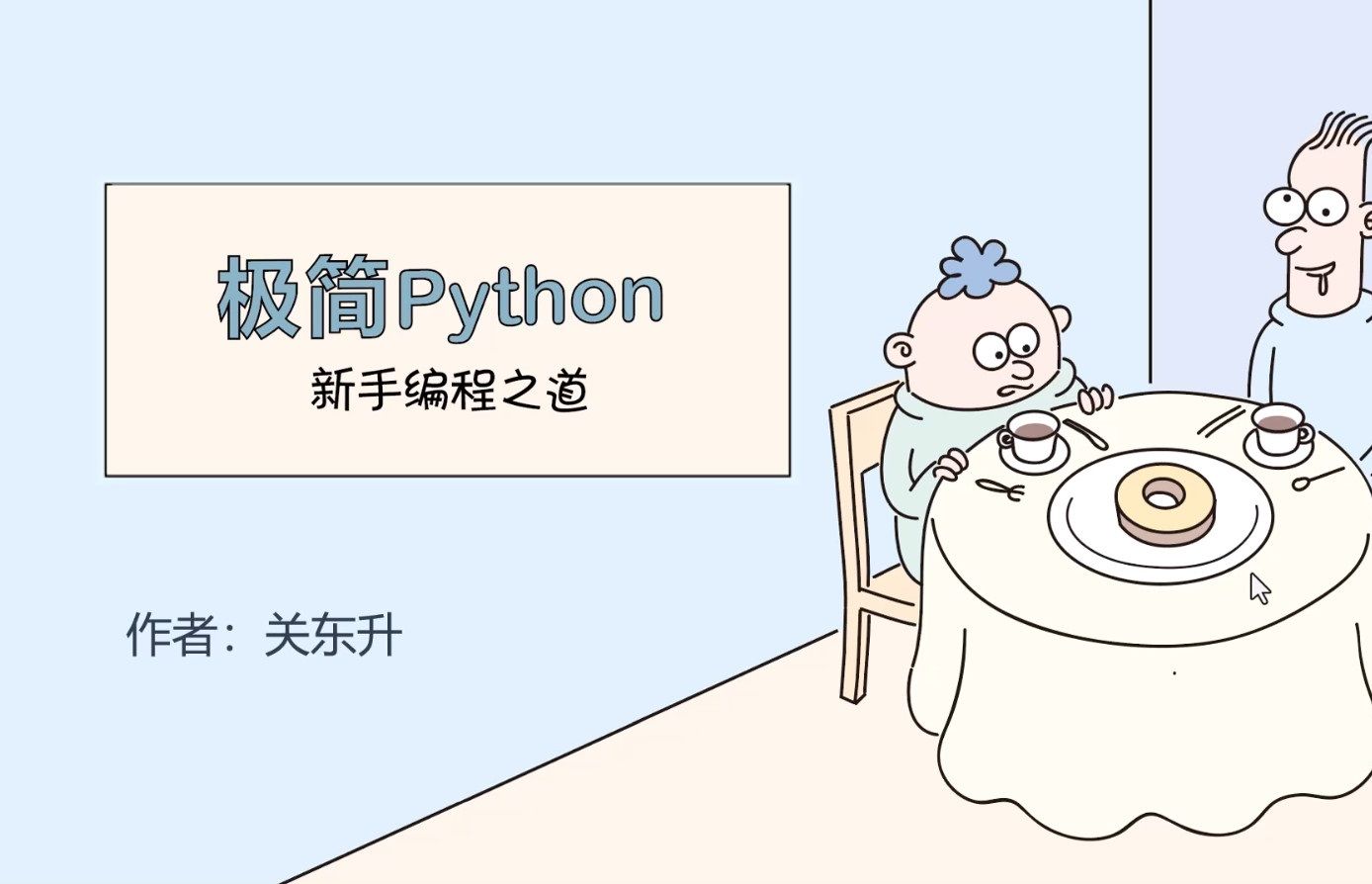 [图]《极简Python: 新手编程之道》1.2 交互方式编写和运行Pyhon程序代码