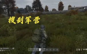 Descargar video: Dayz搜刮军营