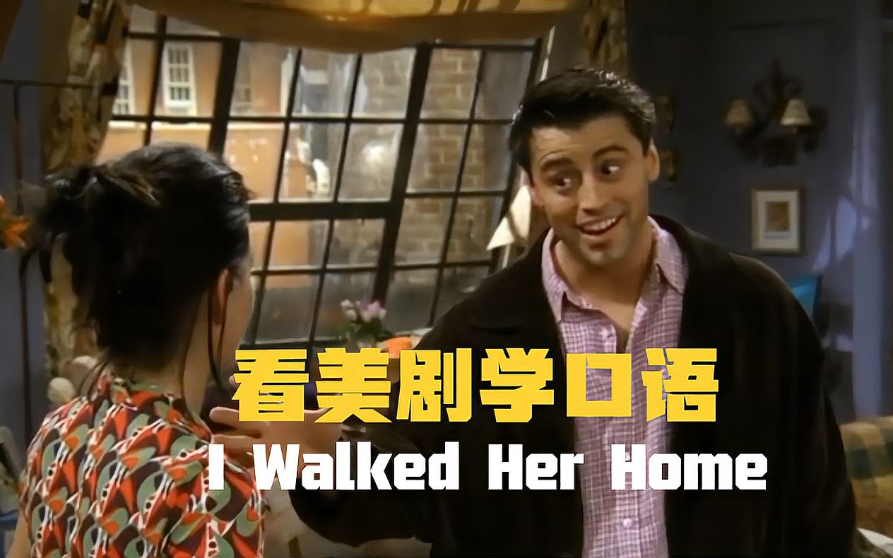 I walked her home,这么简单的英语,要用的时候未必能想起来!哔哩哔哩bilibili