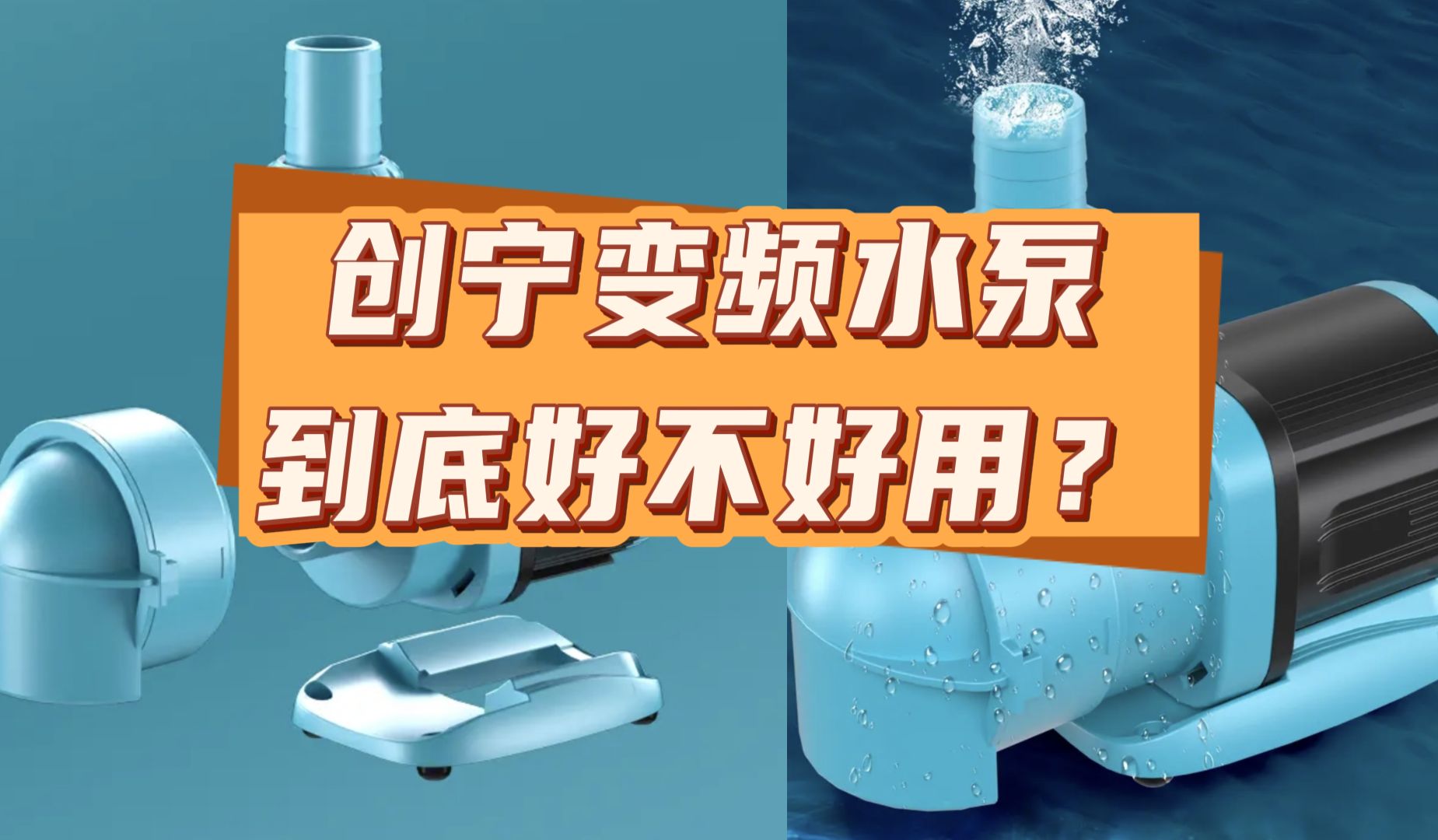 创宁变频水泵好不好用?功能讲解使用感受分享!哔哩哔哩bilibili