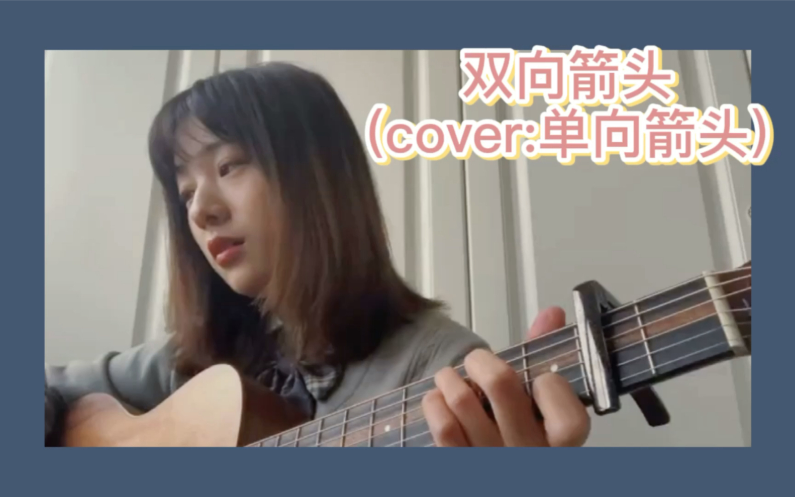 单向箭头(cover:双笙) 吉他弹唱