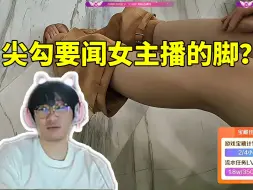 Video herunterladen: 宁王看AJ说要闻女主播的脚当场震惊：那你赶紧闻啊！