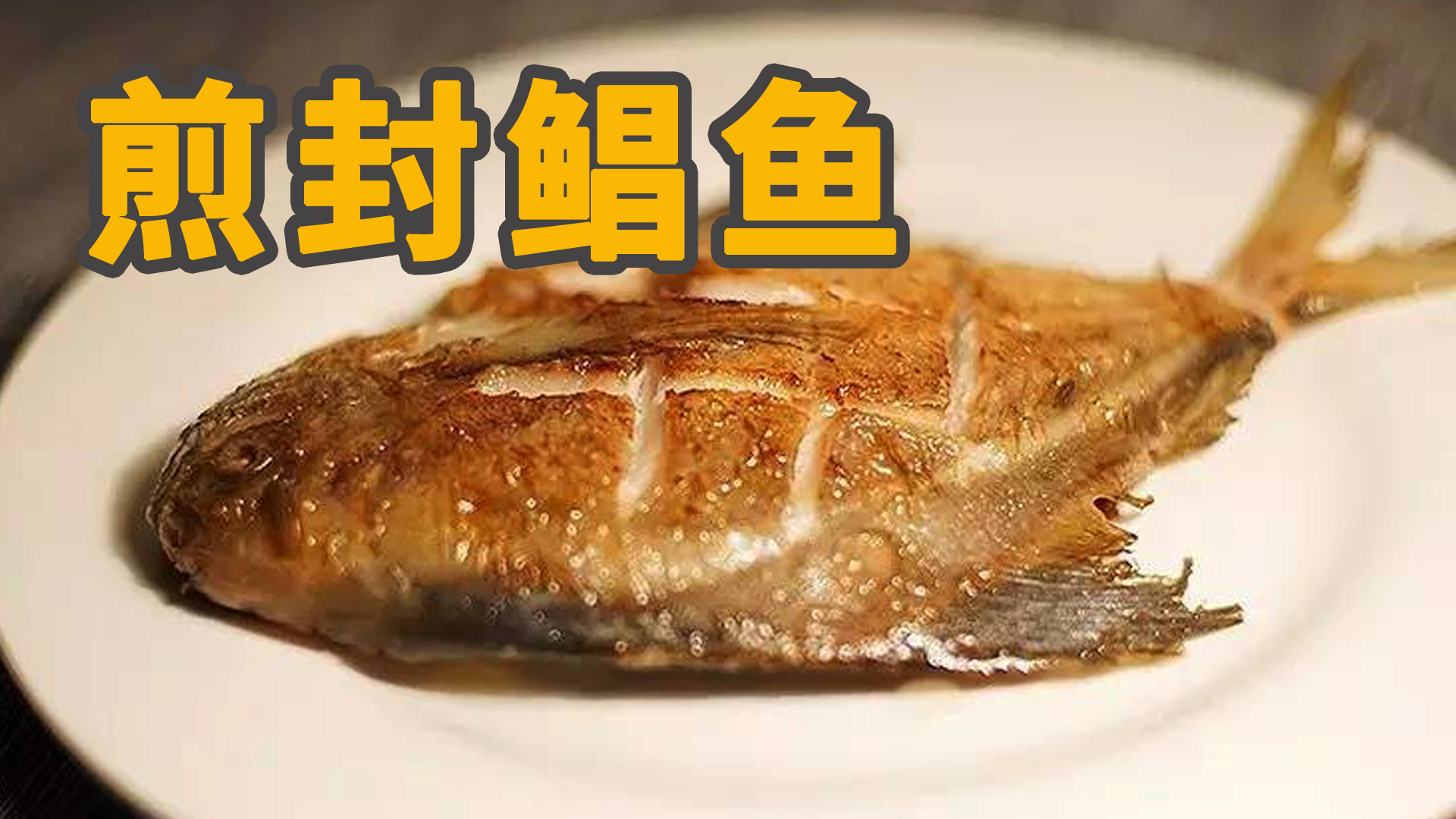 想要学会制作美味的煎封鲳鱼吗?跟着我的步骤,轻松掌握烹饪技巧