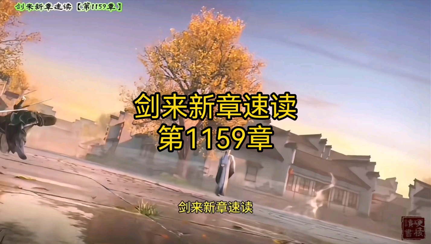 剑来新章速读【第1159章:逍遥游】以身为笼,陆沉炼化伪十五境的化外天魔,逍遥者终难逍遥.#剑来 #陆沉 #陆芝哔哩哔哩bilibili