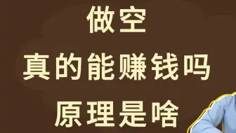做空真的能赚钱吗，原理是啥