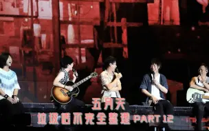 Download Video: 【日常脱丧.整理】《五月天垃圾话不完全整理 》Part 12