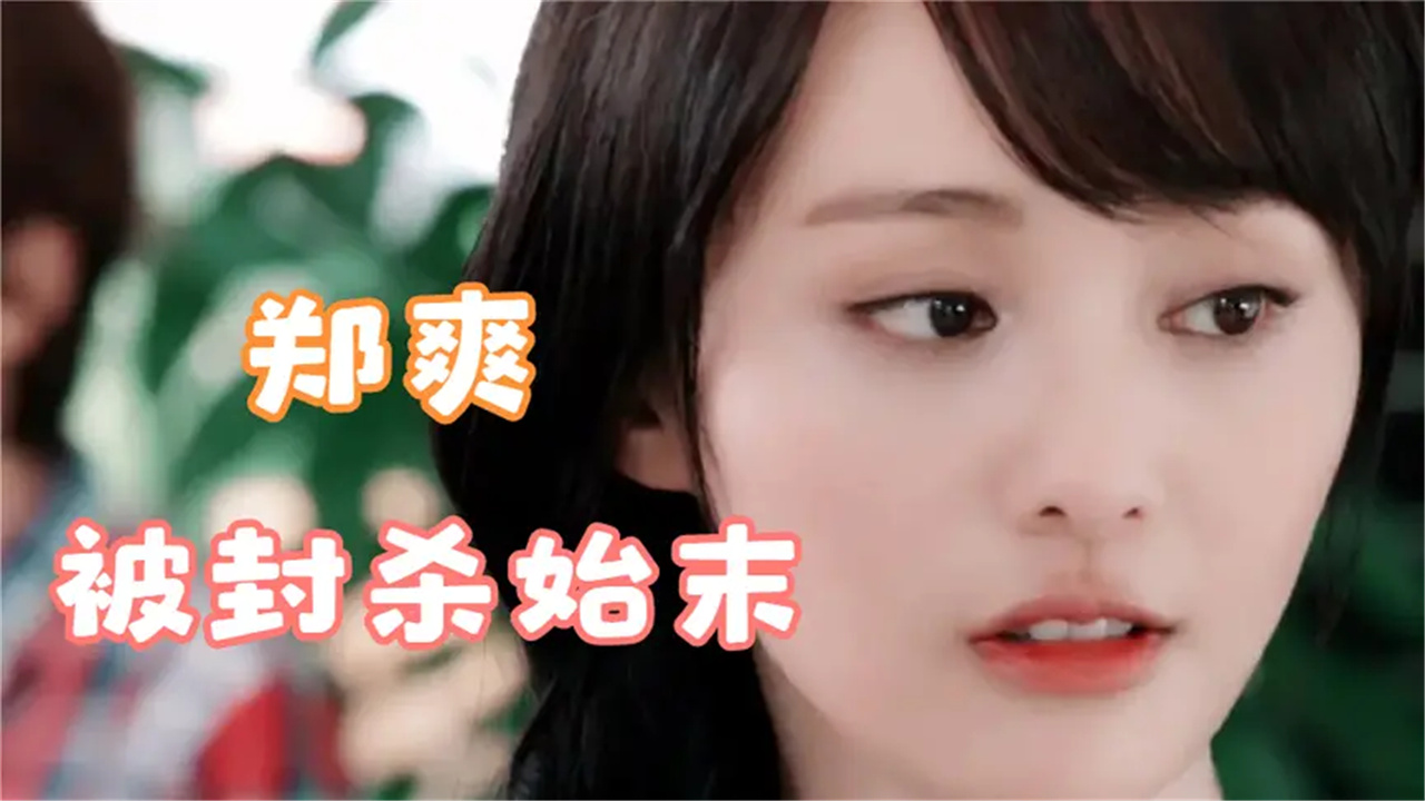 郑爽被封杀事件始末