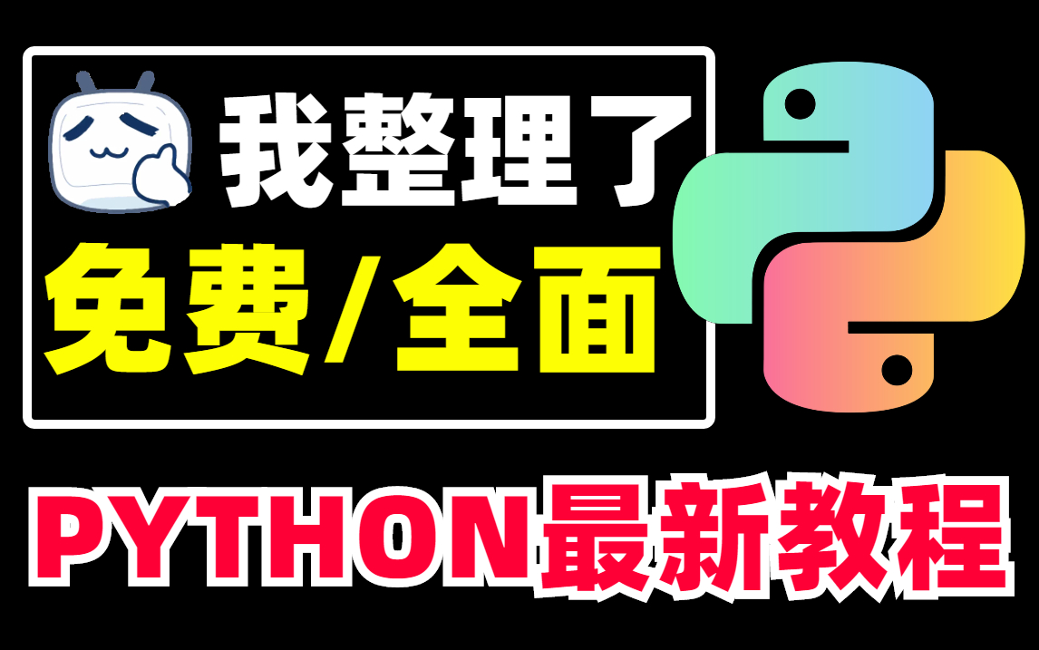 爆肝一个月,我整理了个免费的Python3.10最新版全套教程(PYTHON全栈开发教学)哔哩哔哩bilibili