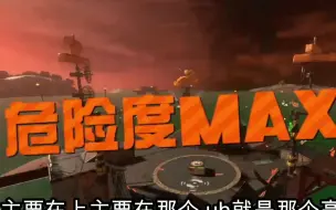 Download Video: 危险度max！随机工边聊边打999！简简单单康工啦【splatoon3】【斯普拉遁3】【喷射战士3】