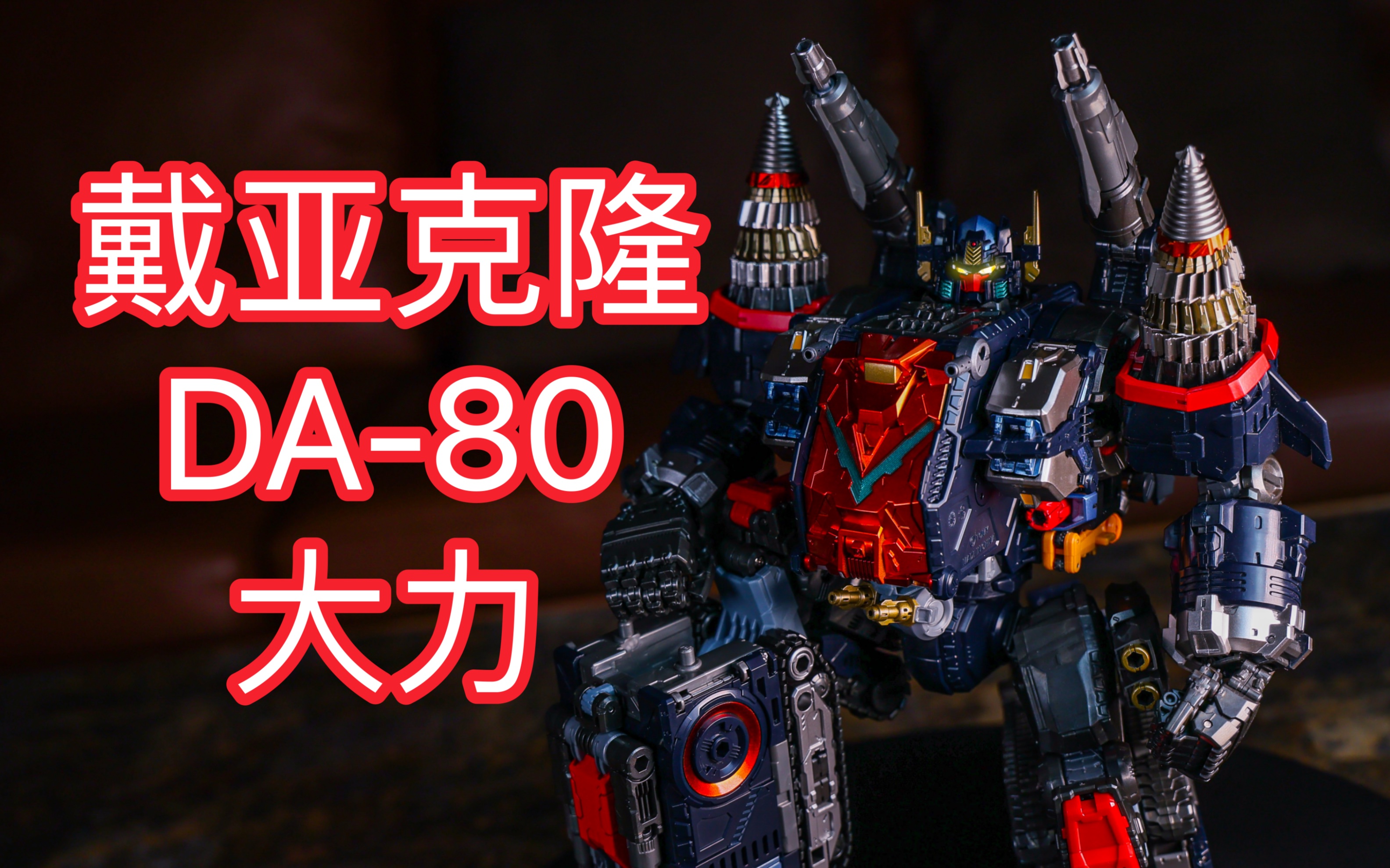 戴亚克隆da-80 万能机圣剑 夯大力 简单一玩ビッグパワードgv ヴァー
