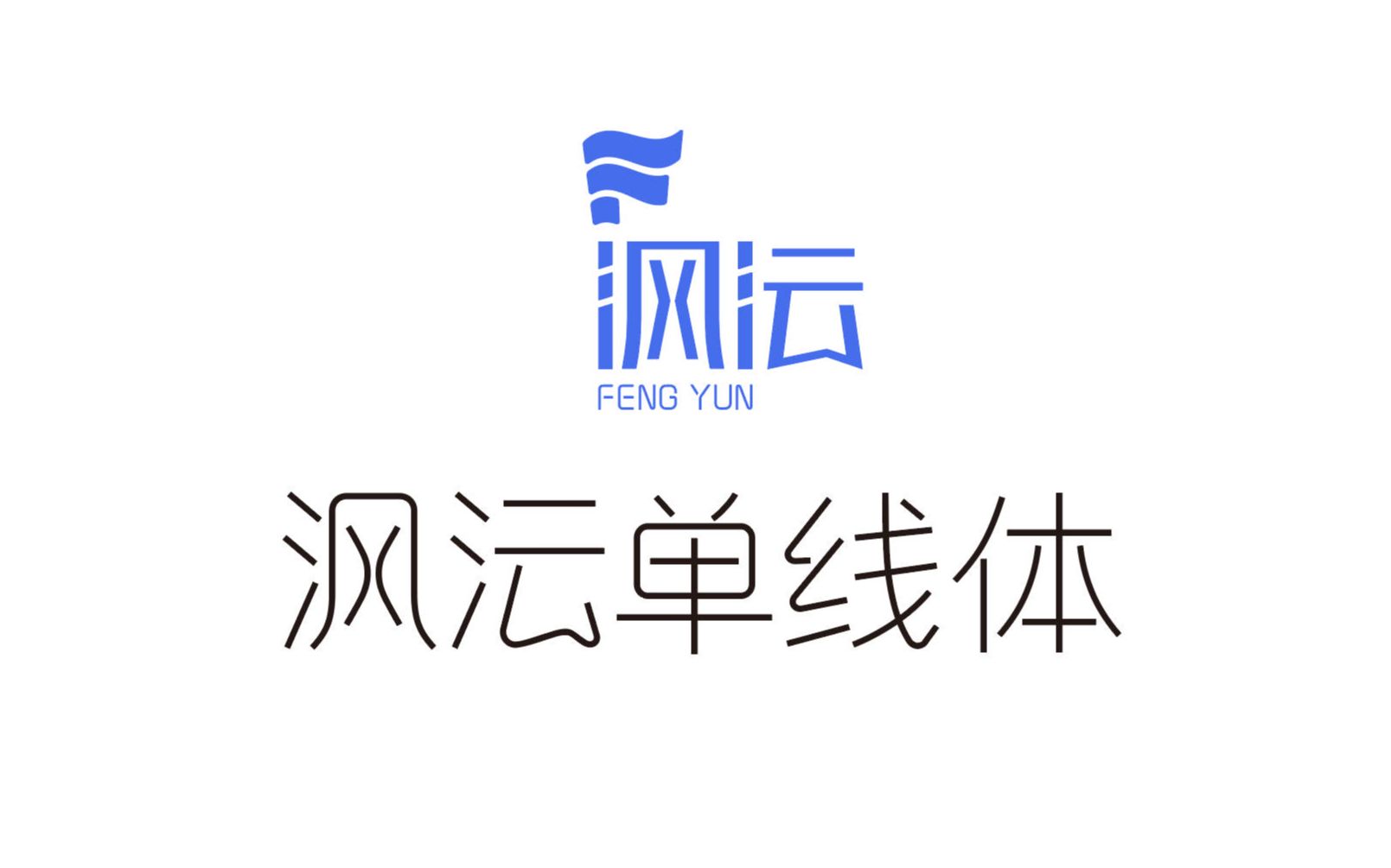 沨沄单线体 连筋体