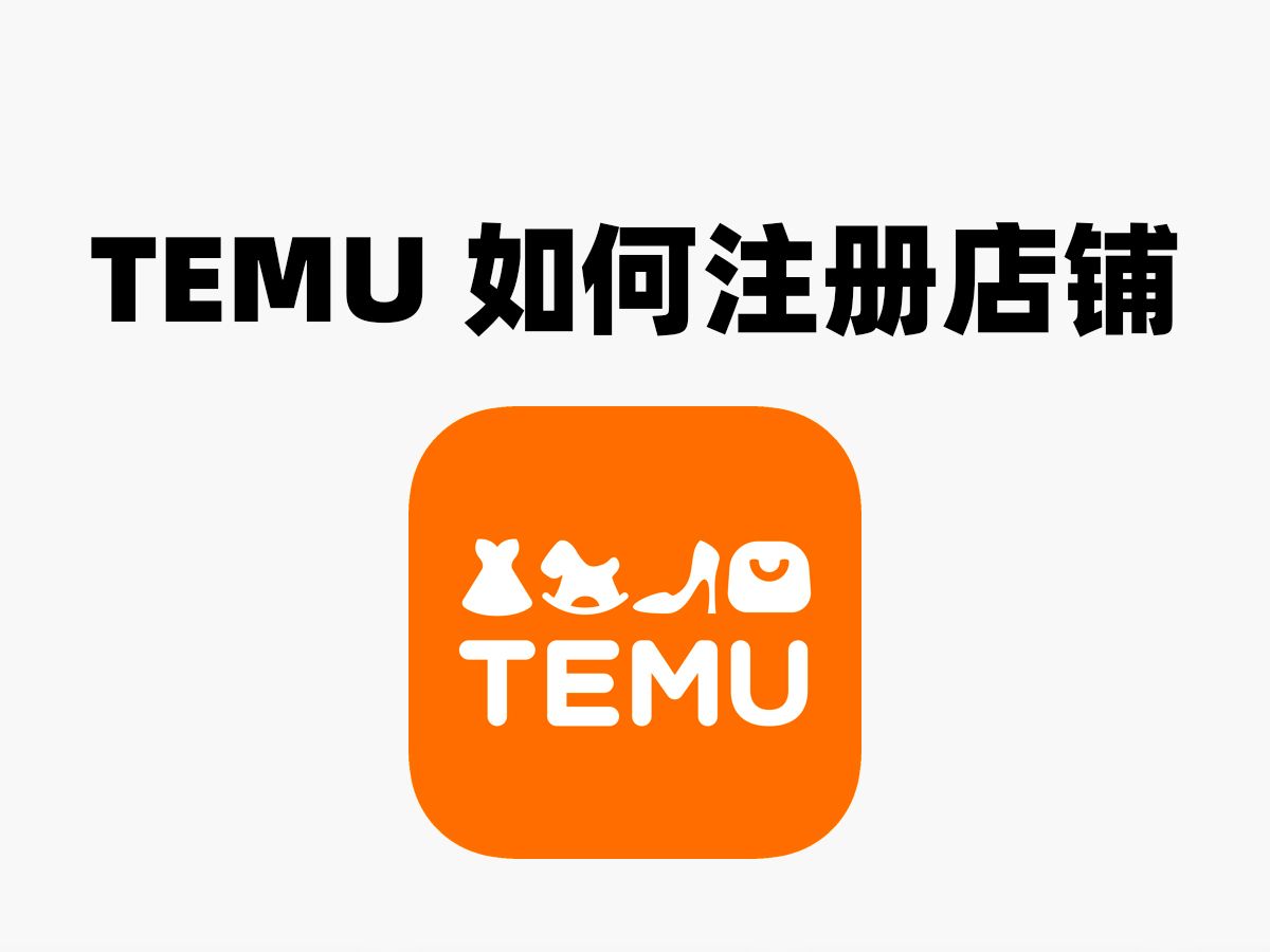 06TEMU如何注册店铺&个人无营业执照申请哔哩哔哩bilibili