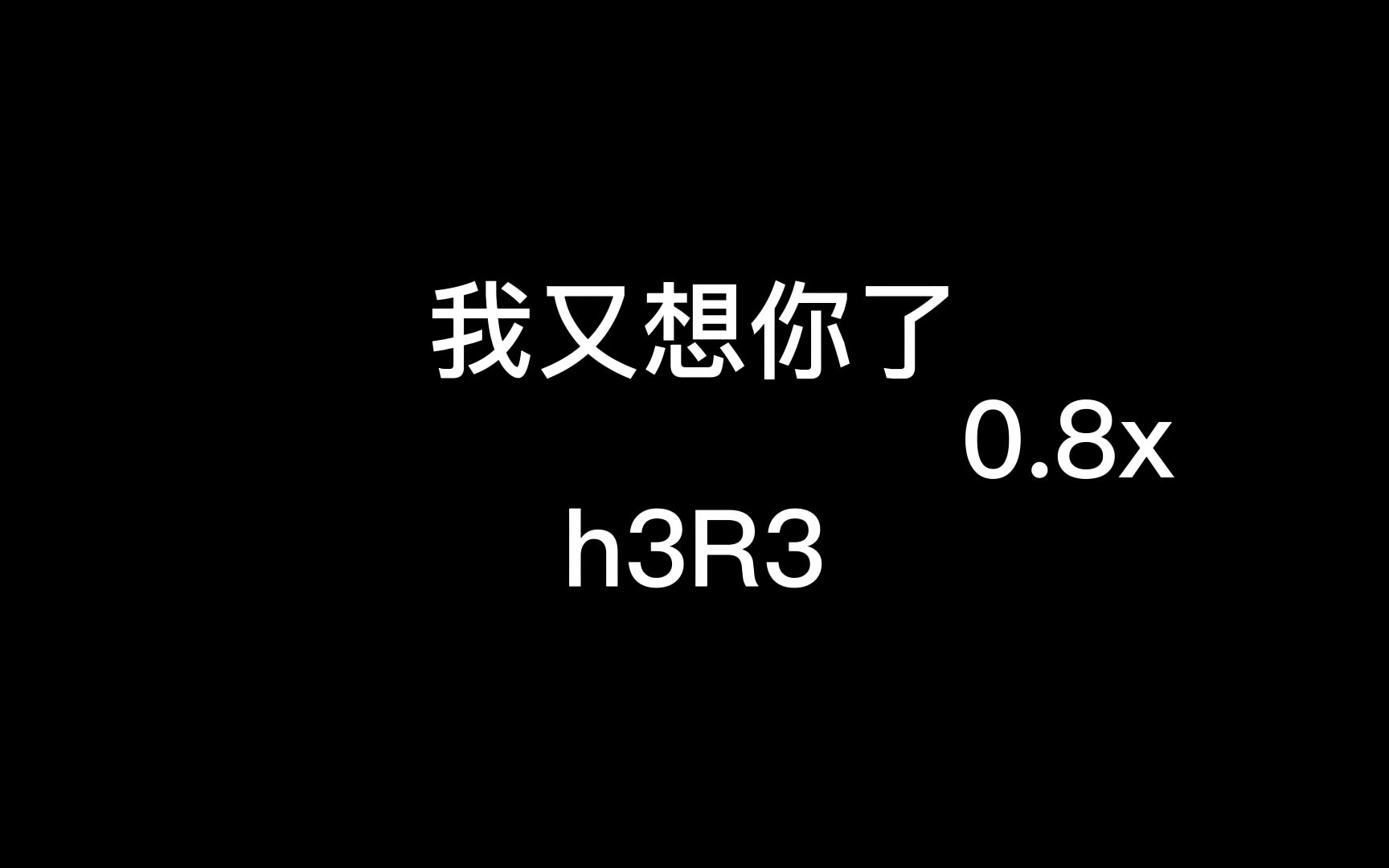 [图]我又想你了0.8x