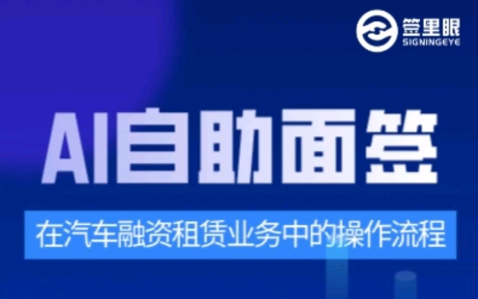 两分钟带您了解汽车融资租赁AI自助面签,含身份核验、AI意愿确认、合同在线签署等全部流程,汽车融资租赁AI自助面签其实很简单!哔哩哔哩bilibili