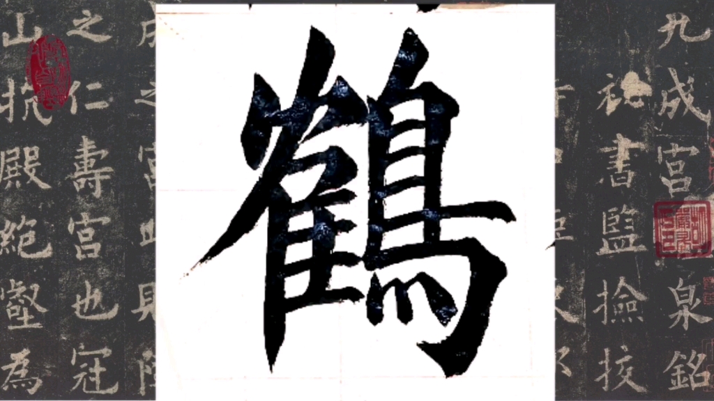 毛笔字 楷书