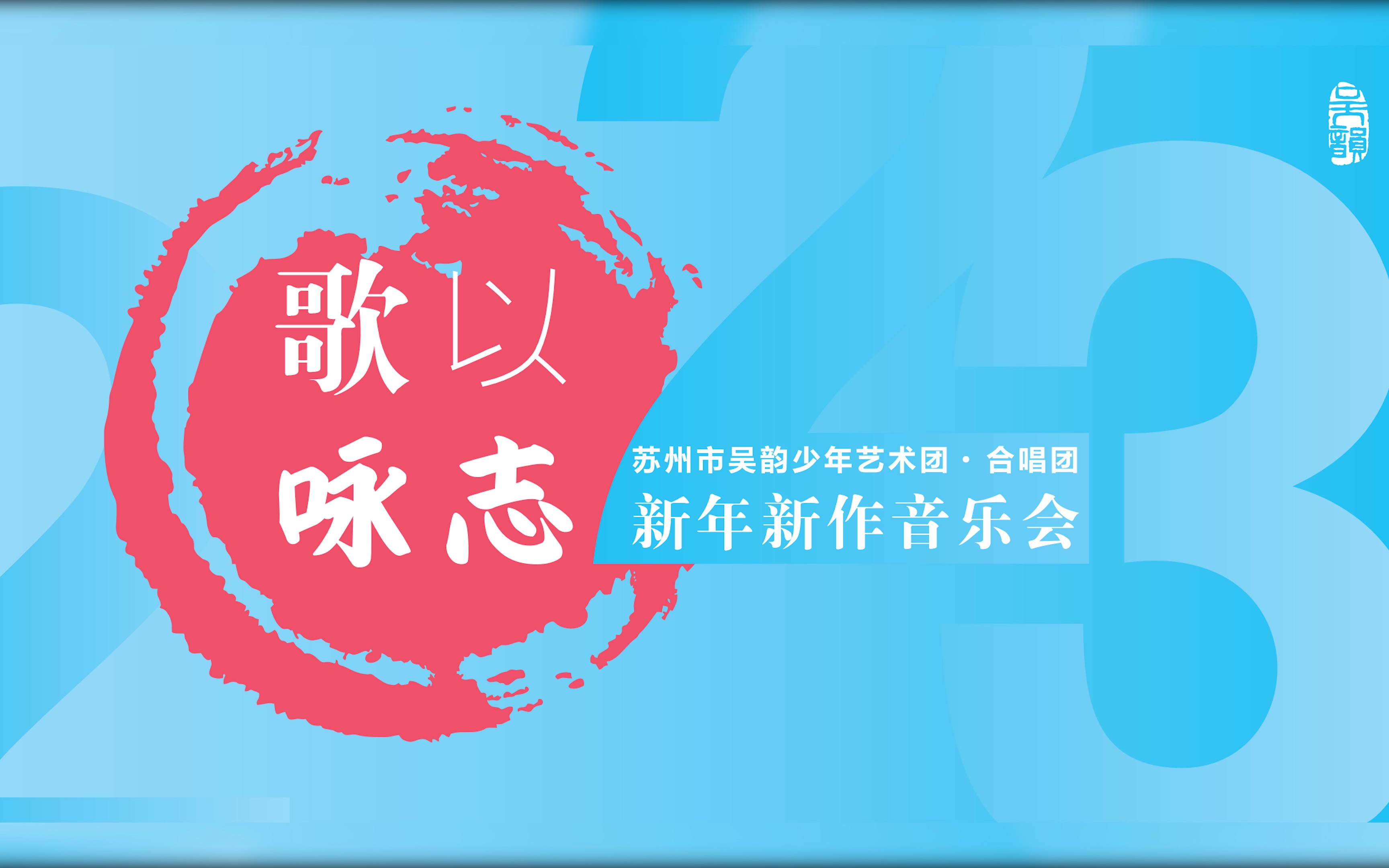 “歌以咏志”苏州市吴韵少年艺术团ⷥˆ唱团2023新年新作音乐会哔哩哔哩bilibili