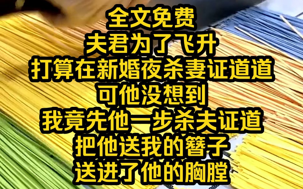 [图]《断心剧本》7 夫君为了飞升，打算在新婚夜杀妻证道道。可他没想到我竟先他一步杀夫证道，把他送我的簪子送进了他的胸膛。