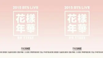 Unboxing BTS 防弹少年团【2015 LIVE 花样年华ON STAGE 韩版DVD】_哔哩 ...