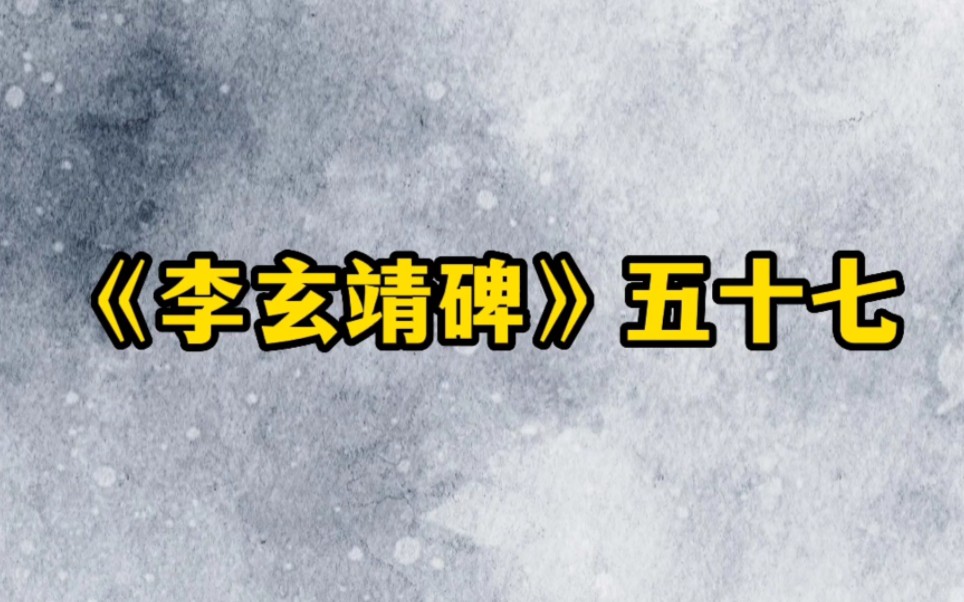 [图]通临颜真卿——《李玄靖碑》五十七节，此碑帖今日都全部更新完了。