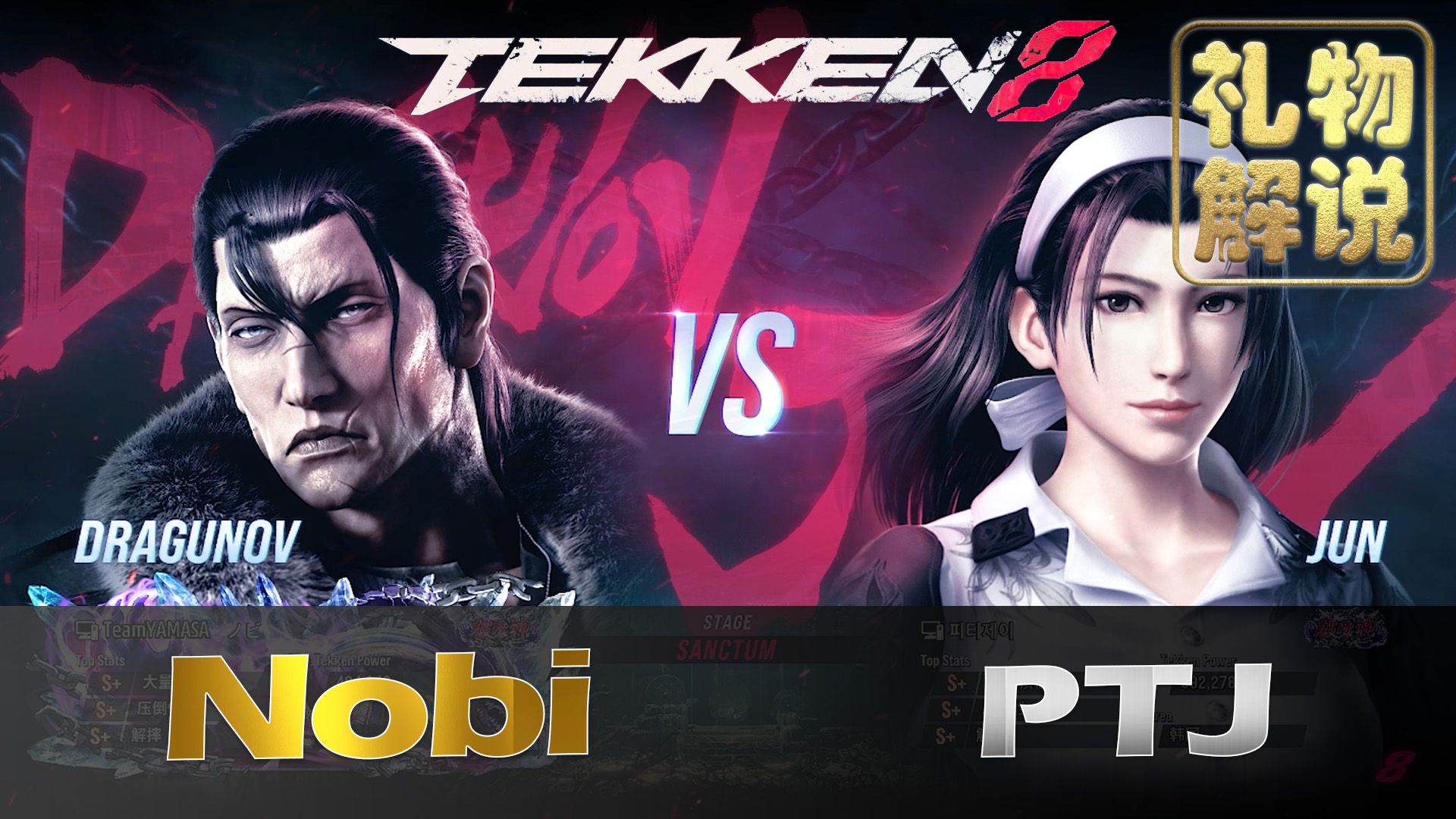 【礼物解说】铁拳8 70 nobi (dragunov/诺夫) vs ptj (jun/准) 70