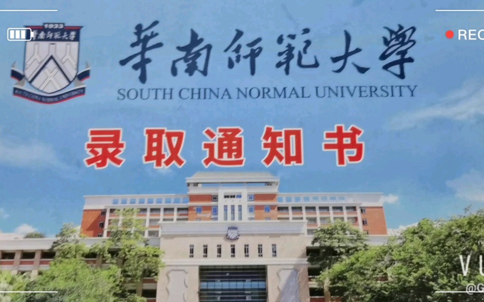 华南师范大学录取通知书2020开箱