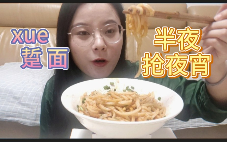 半夜和爸爸抢夜宵?陕西美食之踅面(旋面)哔哩哔哩bilibili