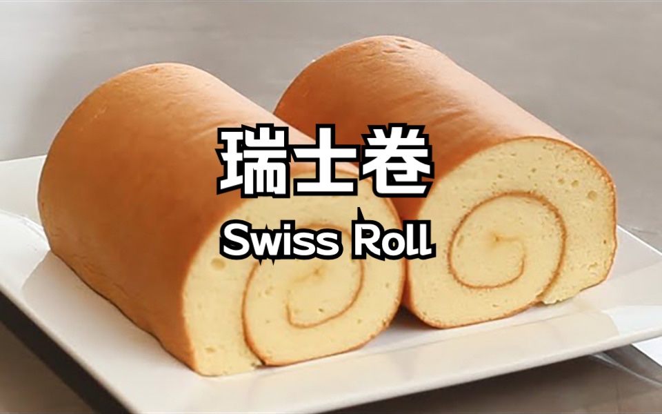 瑞士卷 Swiss Roll Cake 超软卷不裂 小白入门必备基础蛋糕卷 蛋白打发很重要 教你如何卷不开裂不掉皮哔哩哔哩bilibili