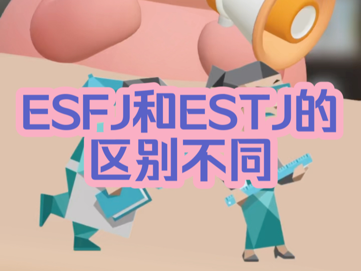 ESFJ和ESTJ的区别不同哔哩哔哩bilibili